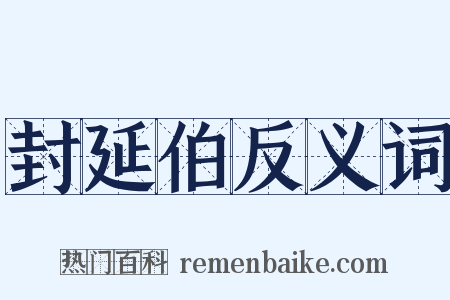 封延伯反义词是什么意思的图片